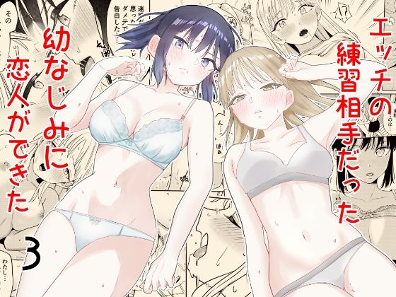 エッチの練習相手だった幼なじみに恋人ができた3【南波】