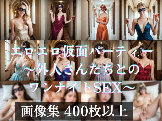 エロエロ仮面（マスカレード）パーティー 〜外人さんたちとのワンナイトSEX【AI美エロ】