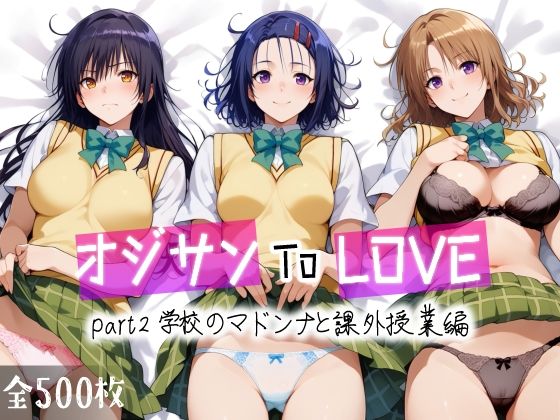 オジサンToLOVE part2 学校のマドンナと課外授業編