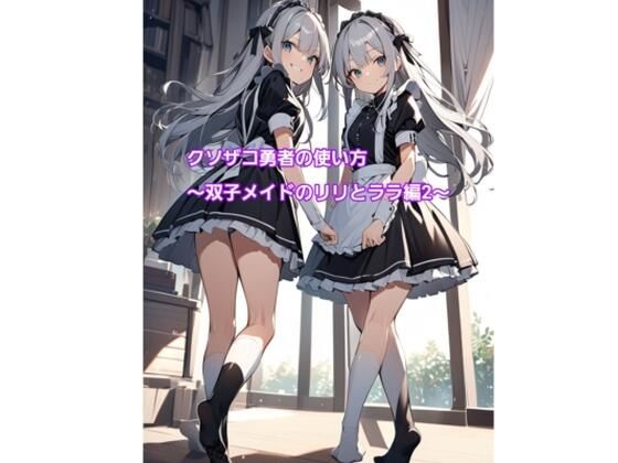 クソザコ勇者の使い方〜双子メイドのリリとララ編2〜【エムのアトリエ】