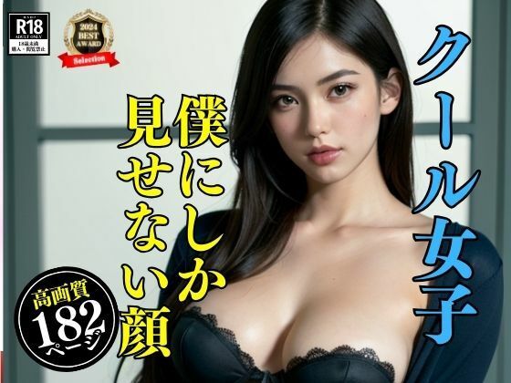 クラスで超クールビューティーだけどホントはド淫乱の彼女は僕にしか見せない秘密の顔があった・・・！！！実は大股開いちゃってアソコがいつもスタンバイOKだなんてwww【大空ココア】