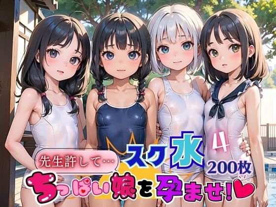 スク水ちっぱい娘を孕ませ！！4【美麗CG厳選200枚収録】【夏目神社】