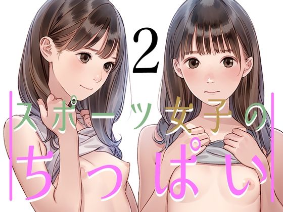 スポーツ女子のちっぱい2【ボクさきラブ】