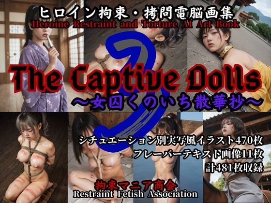 ヒロイン拘束・拷問電脳画集 The Captive Dolls 3 〜女囚くのいち散華抄〜【拘束マニア商会】