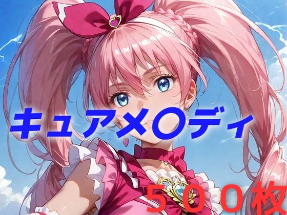 プリキュア敗北フルボッコはらませ姦 北〇響【AIUEOEKAKI】