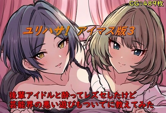 ユリハサ！ アイマス版3 後輩アイドルと酔ってレズセしたけど芸能界の悪い遊びもついでに教えてみた【催●スマホの淫魔】