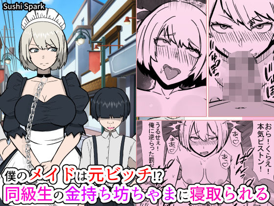 僕のメイドは元ビッチ！？ 同級生の金持ち坊ちゃまに寝取られるMy maid used to be a slut！？ She gets taken by a rich classmate.【Sushi Spark】