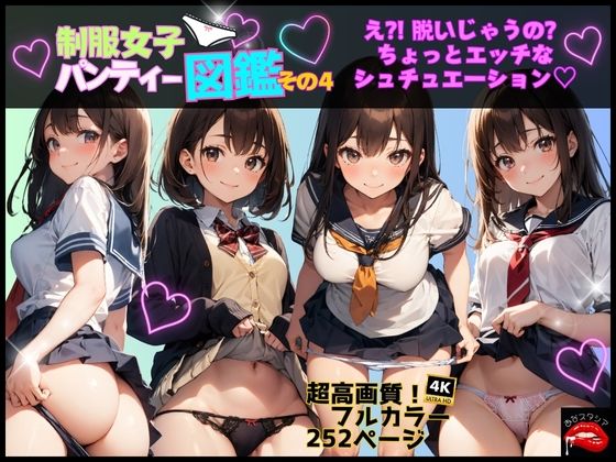 制服女子パンティー図鑑 その4【あなスタシア】