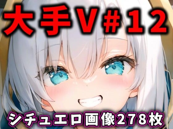 大人気Vtuberのエロ画像集 12