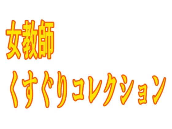 女教師くすぐりコレクション【KuSu】