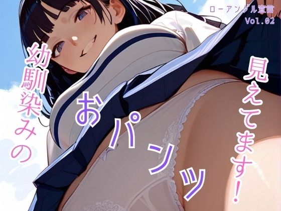 幼馴染のおパンツ見えてます！ローアングル宣言 Vol.02【ailoveproject】