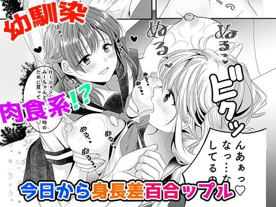 幼馴染は肉食系？今日から身長差百合ップル