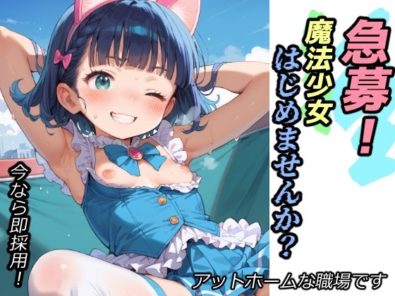 急募！魔法少女はじめませんか？【ゆめなか惰眠工房】