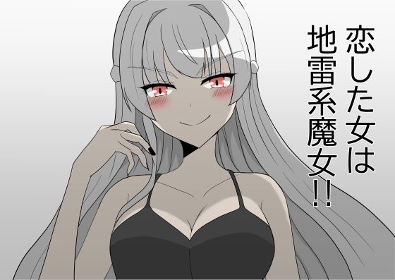 恋した女は地雷系魔女！！