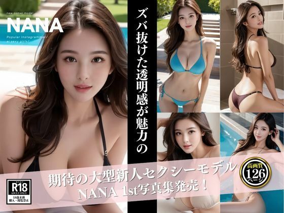 新人モデル NANA