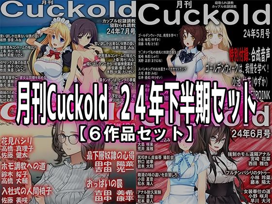 月刊Cuckold 24年下半期セット【M小説同盟】