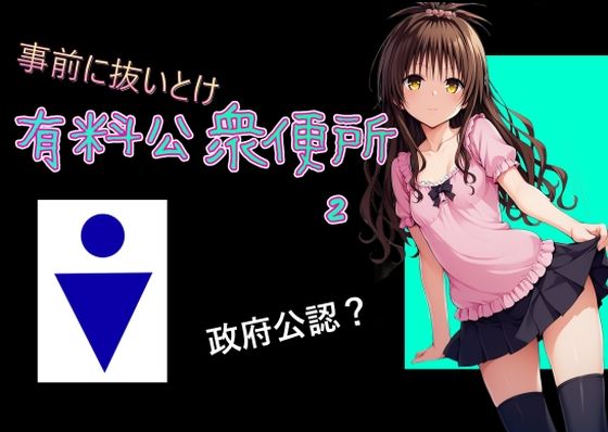 有料公衆便所 （2）【Cべに】