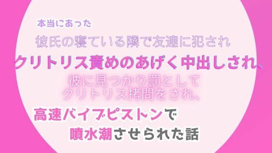 本当にあった、彼氏の寝ている隣で友達に犯●れ、クリトリス責めのあげく中出しされ、彼に見つかり罰としてクリトリス拷問をされ、高速バイブピストンで噴水潮させられた話【みつむぎなえ】