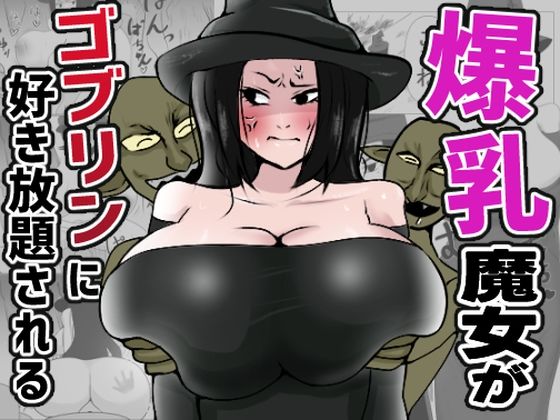 爆乳魔女がゴブリンに好き放題される【へけ】