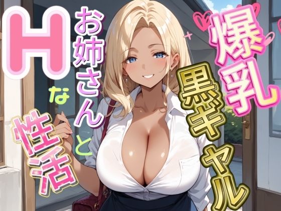 爆乳黒ギャルお姉さんとHな生活