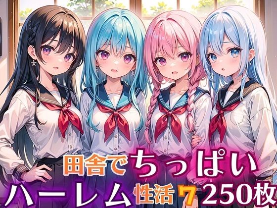 田舎でちっぱい！ハーレム性活7【豪華CG250枚収録】【女神プロダクション】