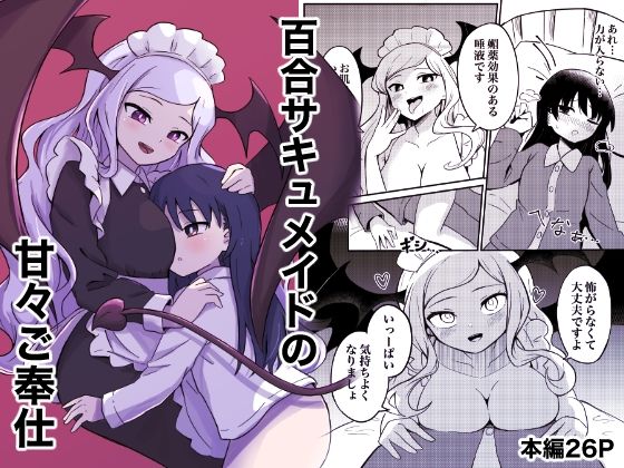 百合サキュメイドの甘々ご奉仕【センテン】