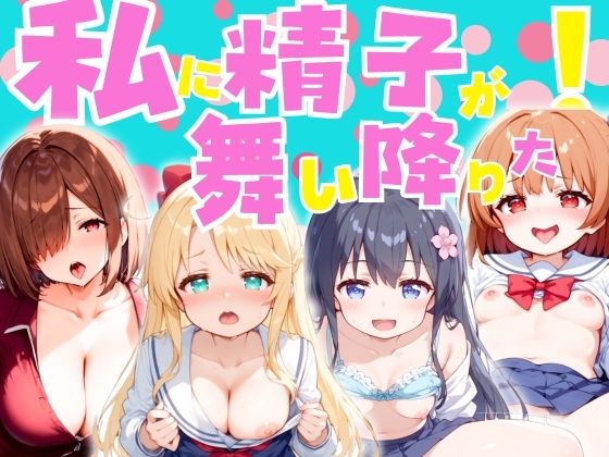 私に精子が舞い降りた！【パワーズボっと】