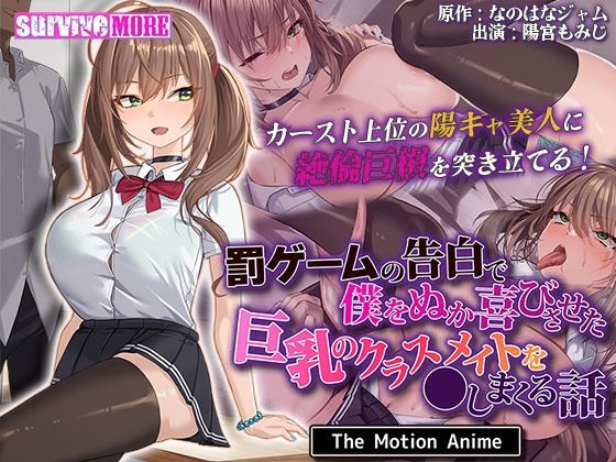 罰ゲームの告白で僕をぬか喜びさせた巨乳のクラスメイトを●しまくる話 The Motion Anime【survive more】