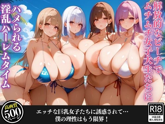 解放的なビーチでムチムチ女子大生たちにハメられる淫乱ハーレムタイム【むちむちマニア】