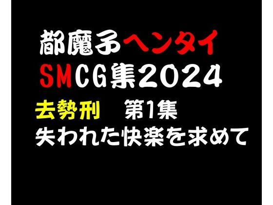 都魔子ヘンタイSMCG集2024 去勢刑第1集 PDF付き【都魔子/Tomasu】