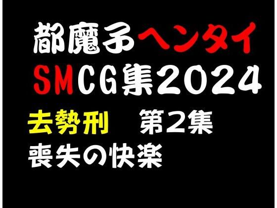 都魔子ヘンタイSMCG集2024 去勢刑第2集 PDF付き【都魔子/Tomasu】