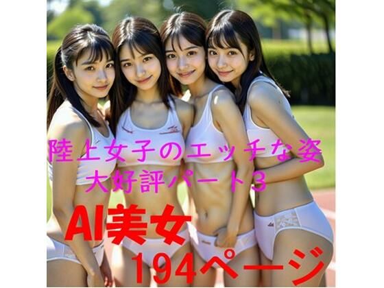 AI 陸上女子のエッチな姿 大好評 パート3【AI美女α】