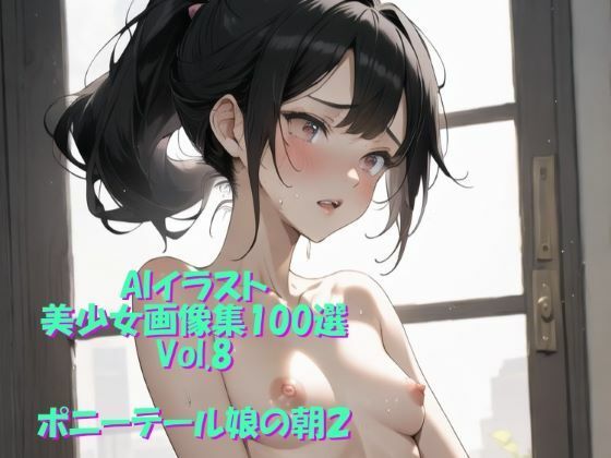 AIイラスト美少女画像集100選Vol.8 ポニーテール娘の朝2【ドンガラ】