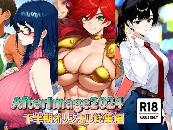 AfterImage2024年下半期オリジナル総集編【AfterImage】