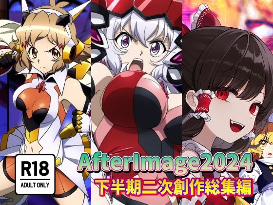 AfterImage2024年下半期二次創作総集編【AfterImage】