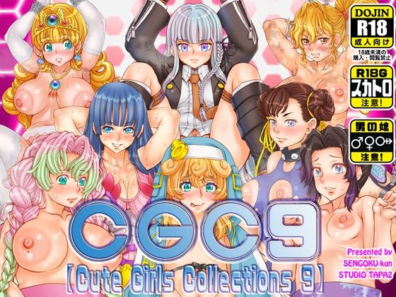 CGC9【Cute Girls Collections 9】【すたじお☆たぱたぱ】