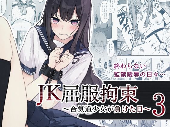 JK屈服拘束3 〜合気道少女が負けた日〜【なのなんの亭】