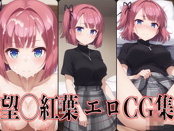 NEW GAME！ 望◯紅葉 エロCG集【かずおじ】