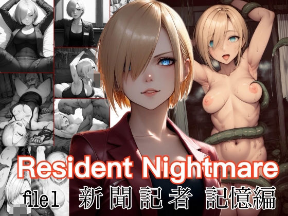 Resident Nightmare file1 新聞記者 記憶編【nAIve】