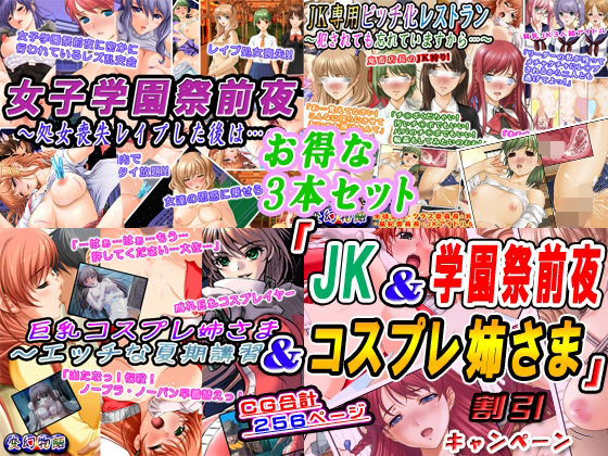 【お得な3本セット】「JK＆学園祭前夜＆コスプレ姉さま」割引キャンペーン【変幻物語】