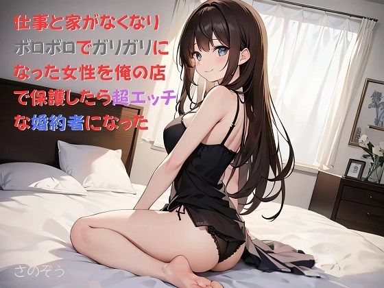 【お気軽小説】仕事と家がなくなりボロボロでガリガリになった女性を俺の店で保護したら超エッチな婚約者になった【さのぞう】