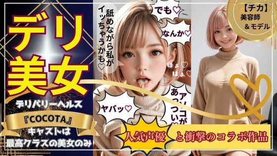 【デリ美女】チカ編《美容師＆モデル》大人気インフルエンサーの超レアな裏顔を見よ！【ココタ☆あの人気声優との絶頂コラボ作品販売中！】