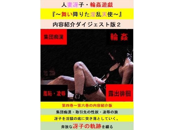 【無料】人妻冴子・輪●遊戯〜舞い降りた淫乱天使〜お試し版  第2巻【立花祐輔】