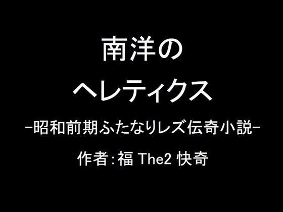 【無料】南洋のヘレティクス-昭和前期ふたなりレズ伝奇小説-【福The2快奇出版】