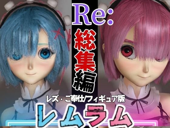 【総集編】Re:レムラム異世性活ご奉仕3P姉妹レズプ性活【百合れず動画7本】【異世界転生】