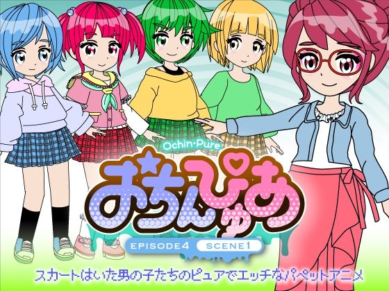 おちんぴゅあ ep4-1【あまねしのぶ】