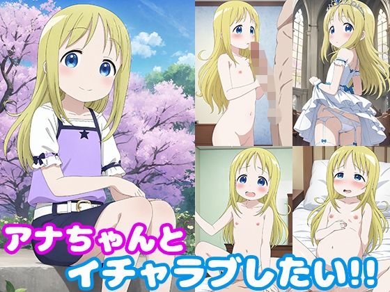 アナちゃんとイチャラブしたい！！【モンターニャベロニカ】