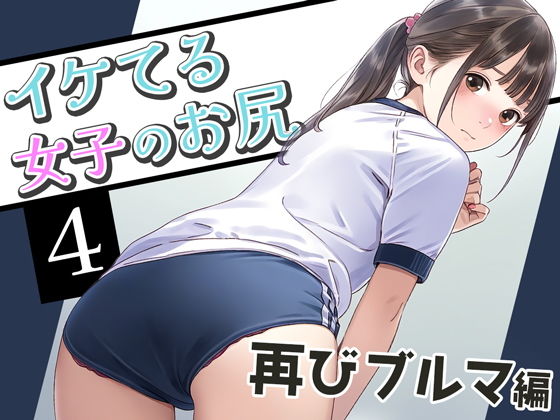 イケてる女子のお尻4 再びブルマ編【ぼくがさきに】