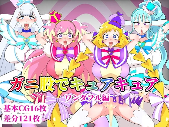 ガニ股でキュアキュアワンダフル編【くれーぷくれーぷ】