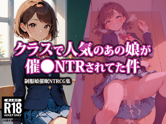 クラスで人気のあの娘が催●NTRされてた件【AI-beauty2.5】